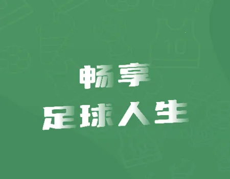 畅点足球2026官方最新版本