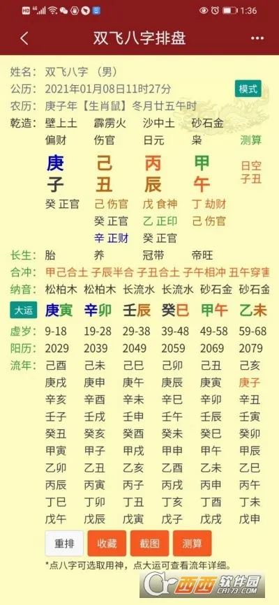 双飞八字排盘截图