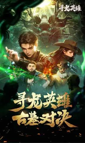寻龙英雄安卓版手机版截图