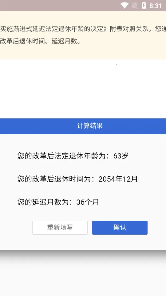 法定退休年龄计算器安卓版手机版截图