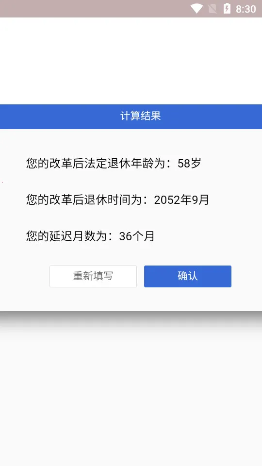 法定退休年龄计算器安卓版手机版截图