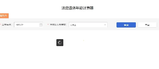 法定退休年龄计算器安卓版手机版 法定退休年龄计算器安卓版手机版