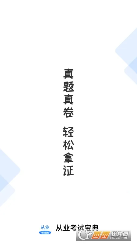 从业资格证考试宝典2026官方最新版本截图
