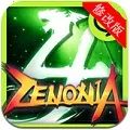 泽诺尼亚传奇4安卓版手机版