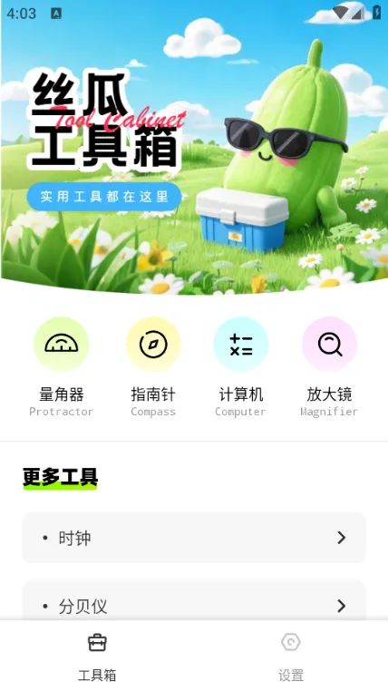 丝瓜工具箱截图