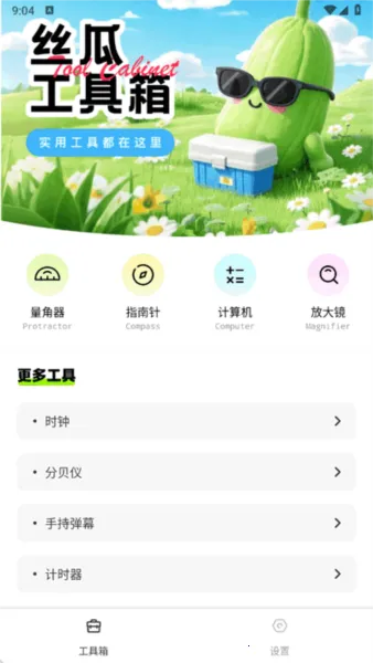 丝瓜工具箱截图