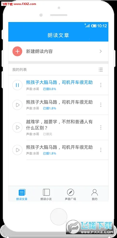 讯飞朗读助手截图