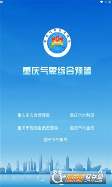 重庆综合预警2026最新版本截图
