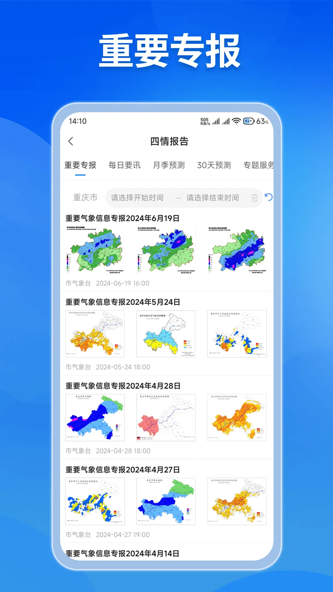 重庆综合预警2026最新版本截图