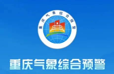 重庆综合预警2026最新版本