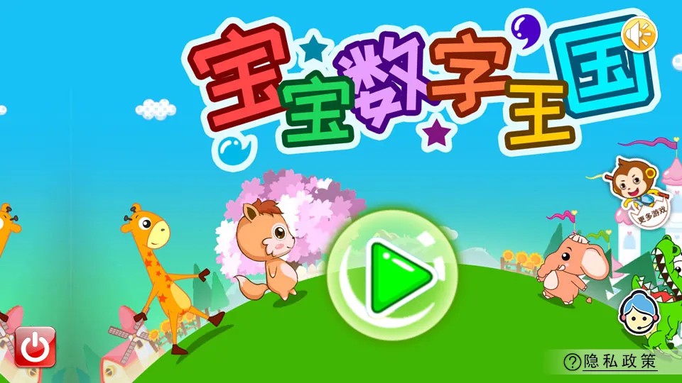 宝宝数字王国截图
