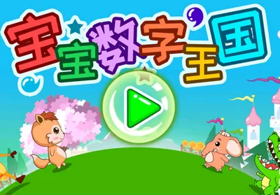 宝宝数字王国