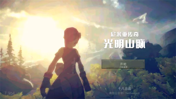 尼米亚人传奇:光明山脉2026官方正版