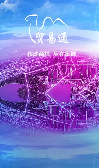 贸易通2026官方最新版本截图