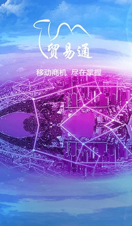 贸易通2026官方最新版本截图