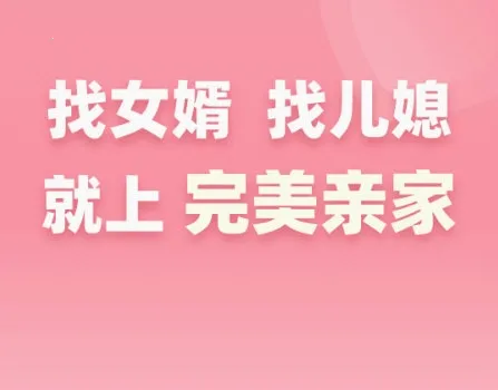 完美亲家 完美亲家