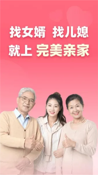 完美亲家 完美亲家