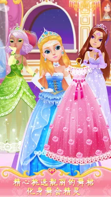 公主的梦幻舞会2026最新版本截图