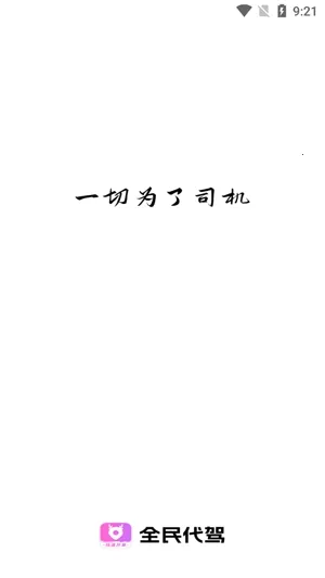 全民代驾安卓版手机版 全民代驾安卓版手机版