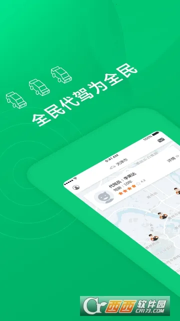 全民代驾安卓版手机版截图