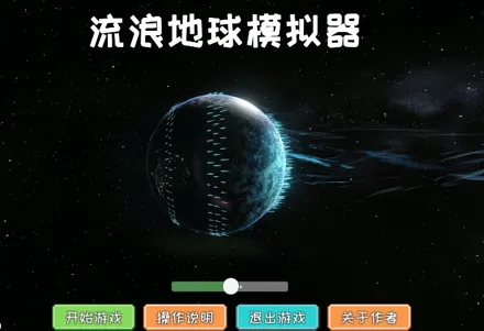 流浪地球模拟器