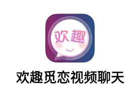 欢趣觅恋视频聊天最新手机版
