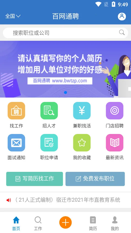 百网通聘安卓版手机版截图