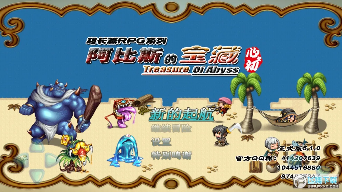 阿比斯的宝藏安卓版手机版截图