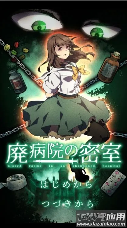 废弃医院密室逃脱