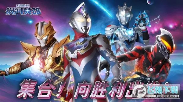 全民奥特曼之银河英雄截图