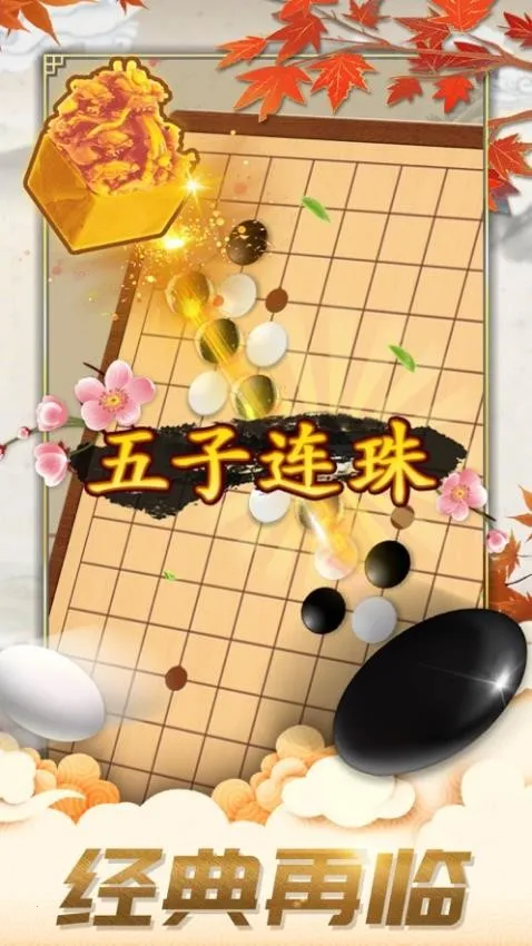五子棋对弈安卓版手机版截图