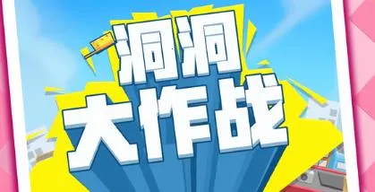 洞洞大作战2026官方正版