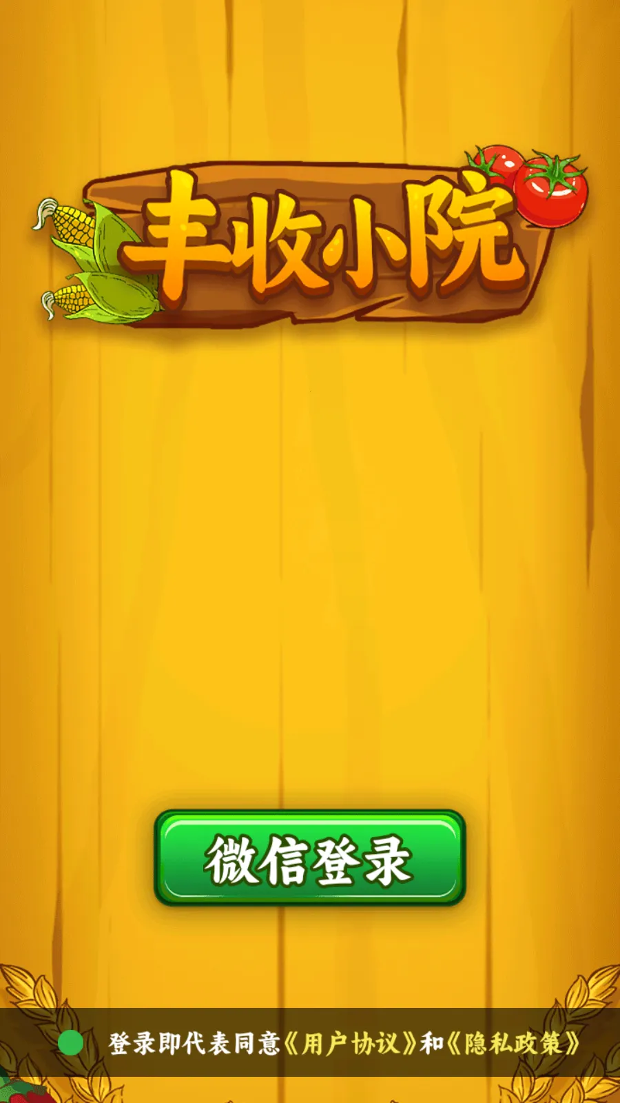 丰收小院最新手机版截图