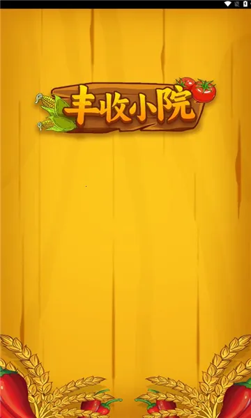 丰收小院最新手机版截图