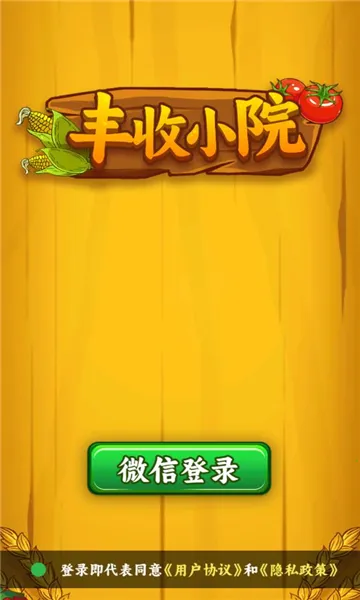 丰收小院最新手机版截图