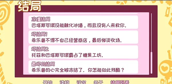 希乐普与终极糖果