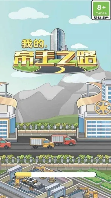 我的帝王之路截图