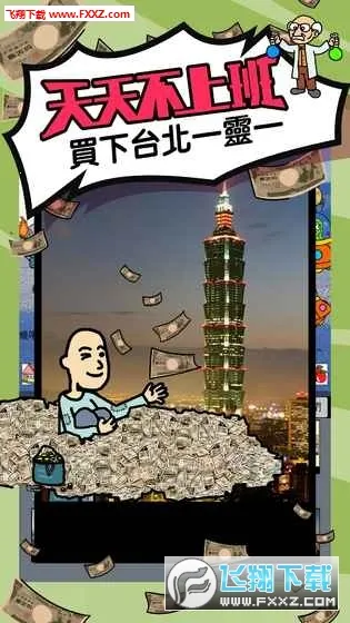 天天不上班2026最新版本截图