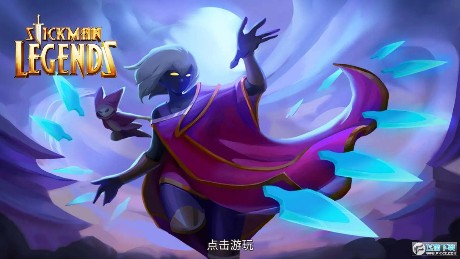 火柴人传奇截图