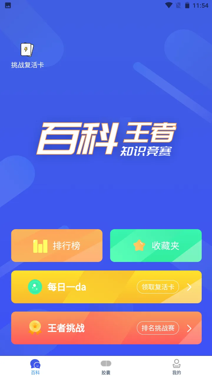 百科胶囊打卡2026官方最新版本截图