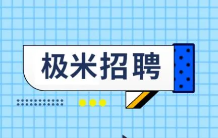 极米招聘2026下载