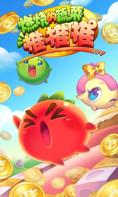 燃烧的蔬菜推推推2026下载安装截图