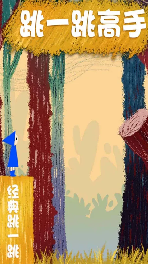 跳一跳高手2026最新版本截图