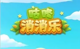 咕咚消消乐 咕咚消消乐