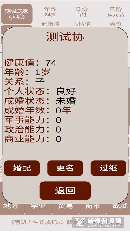 明朝人生养成记22026下载截图