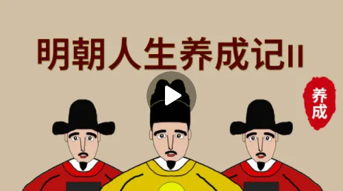 明朝人生养成记22026下载