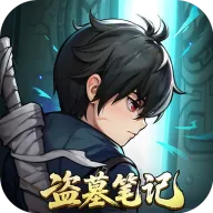 盗墓笔记最新手机版