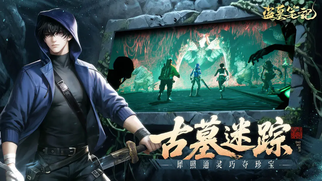 盗墓笔记最新手机版截图