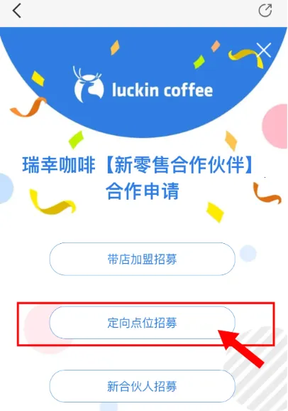 瑞幸咖啡合作伙伴