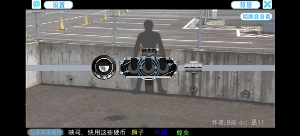 假面骑士欧兹变身模拟器截图